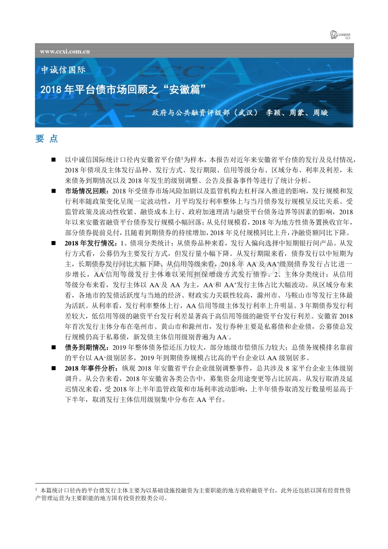 2018年平台债市场回顾之“安徽篇”.pdf_第1页