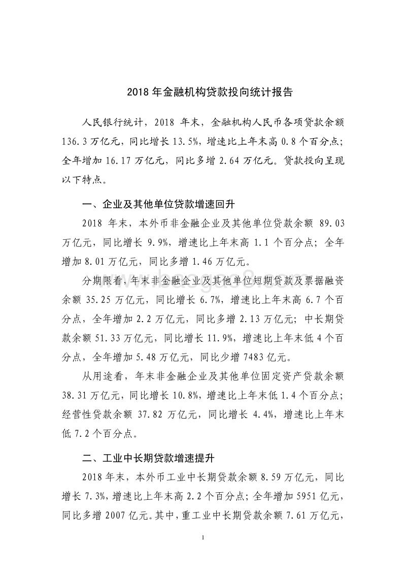2018年金融机构贷款投向统计报告.pdf_第1页