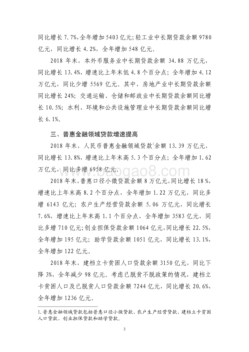 2018年金融机构贷款投向统计报告.pdf_第2页