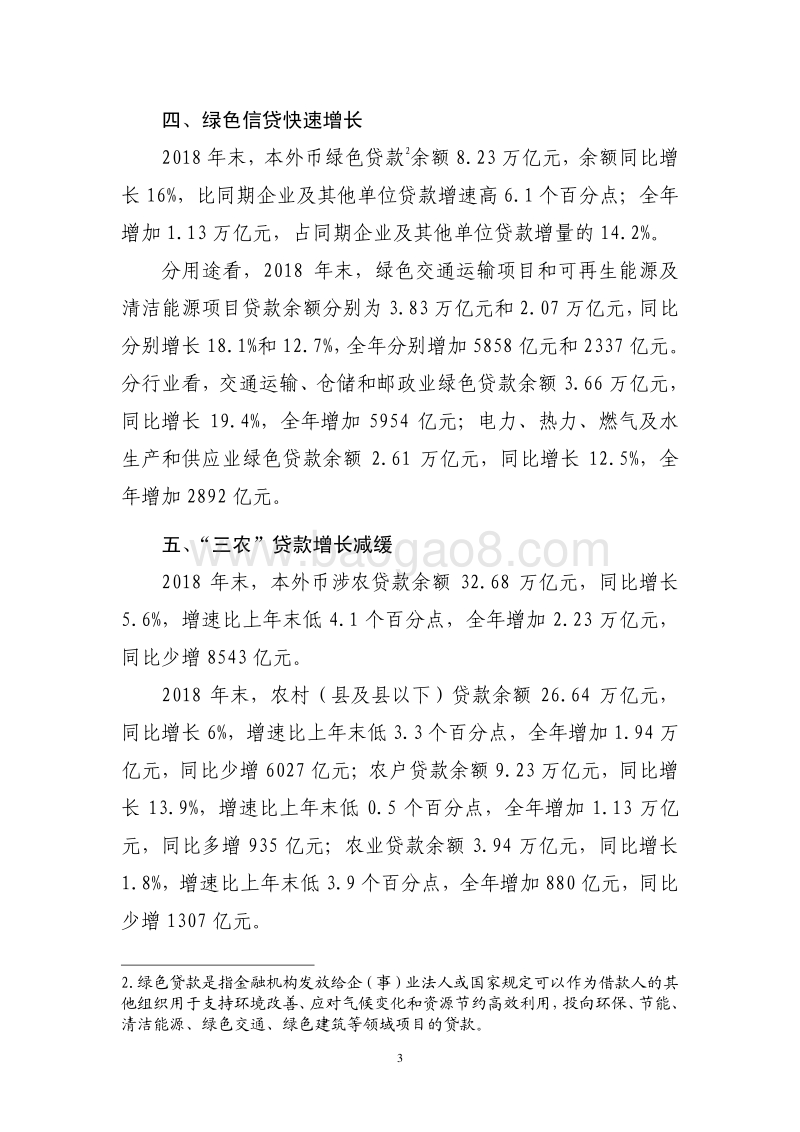 2018年金融机构贷款投向统计报告.pdf_第3页