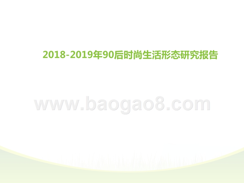 2018-2019年90后时尚生活形态研究报告.pptx_第1页