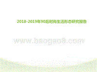 2018-2019年90后时尚生活形态研究报告.pptx