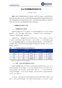 2018年短期融资券利差分析.pdf
