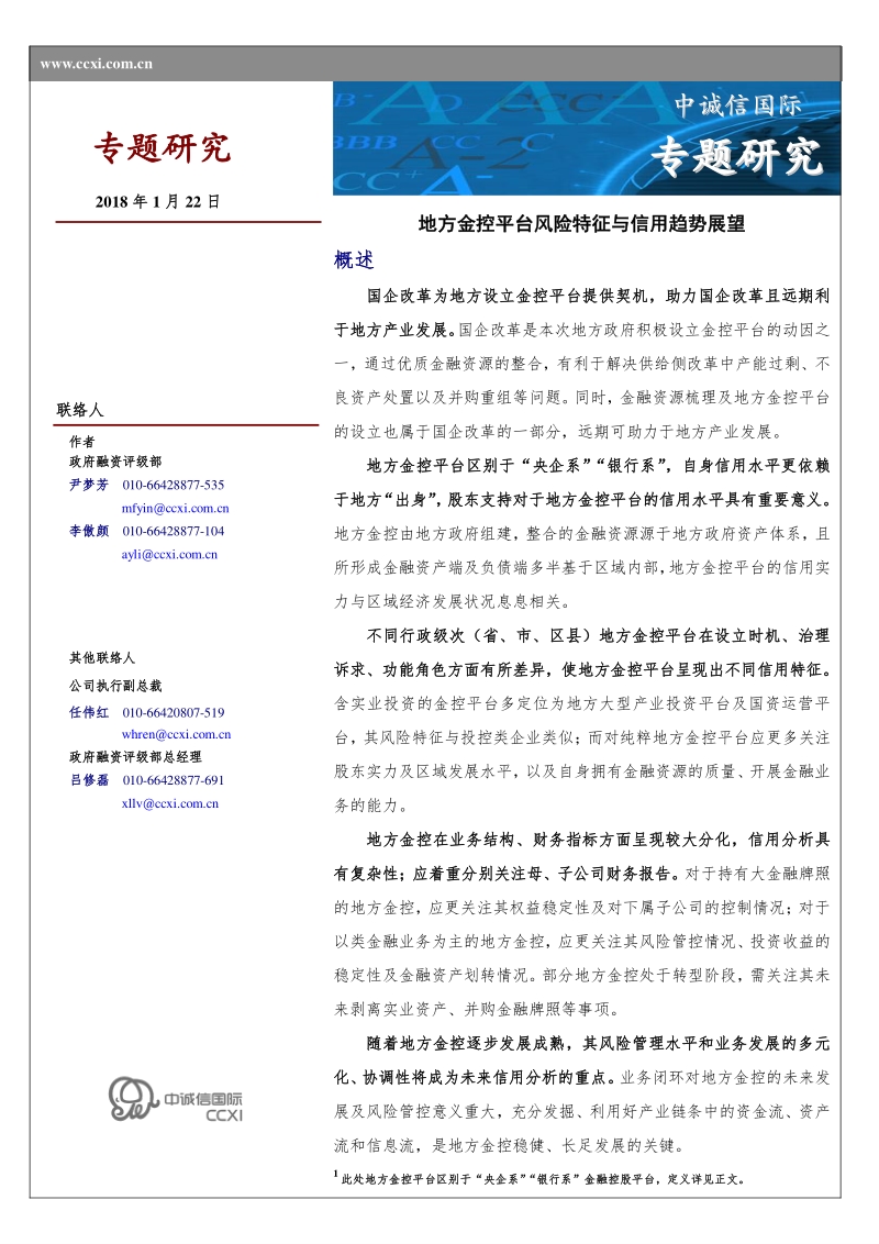 地方金控平台风险特征与信用趋势展望.pdf_第1页