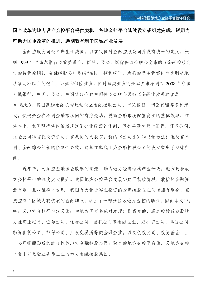 地方金控平台风险特征与信用趋势展望.pdf_第2页