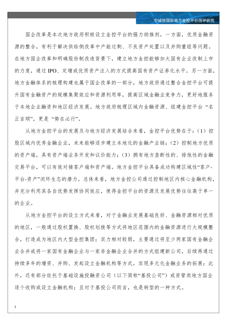 地方金控平台风险特征与信用趋势展望.pdf_第3页