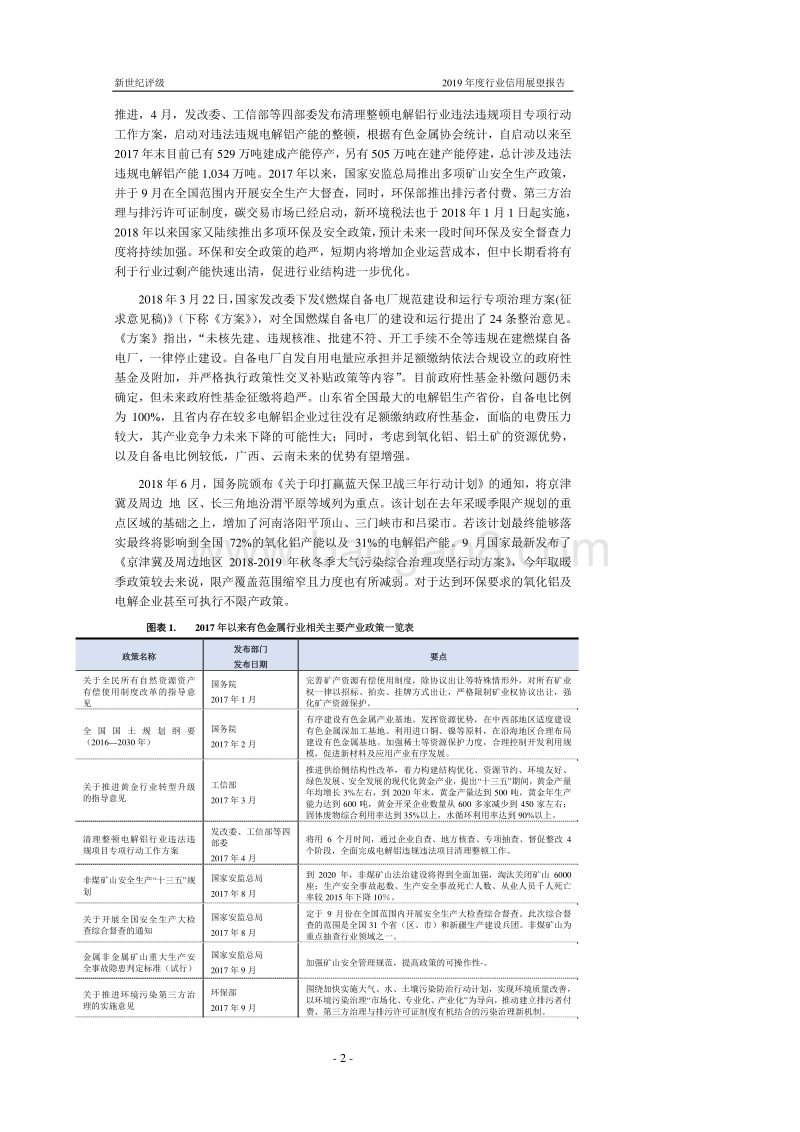 有色金属行业2019年度信用展望.pdf_第2页
