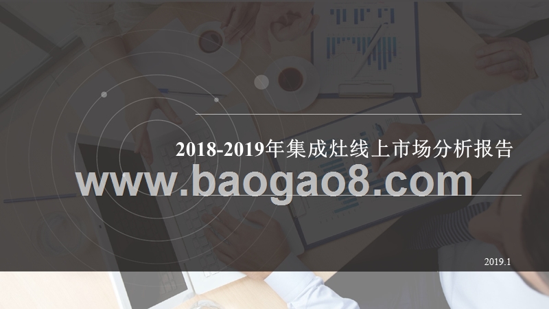2018-2019年集成灶线上市场分析报告.pptx_第1页
