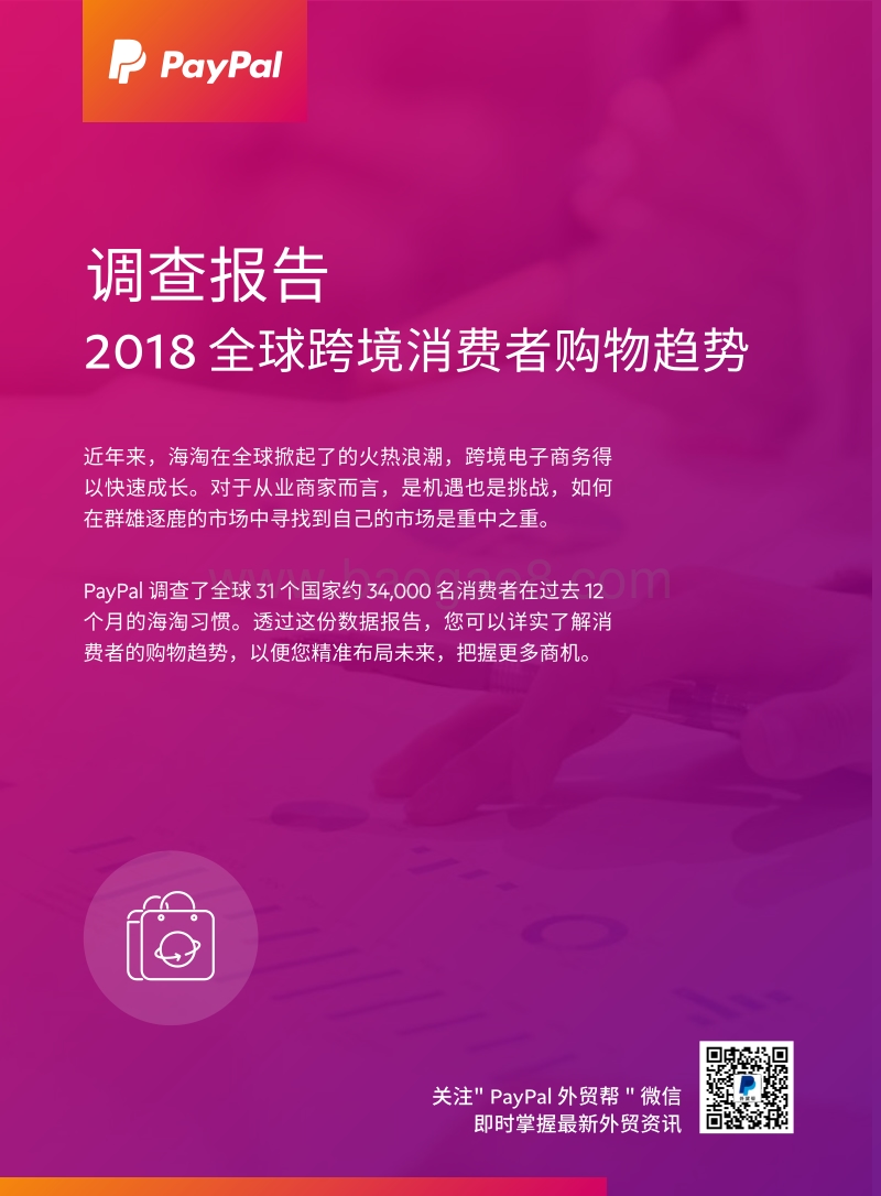 2018全球跨境消费者购物趋势.PDF_第1页