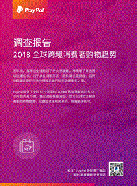 2018全球跨境消费者购物趋势.PDF