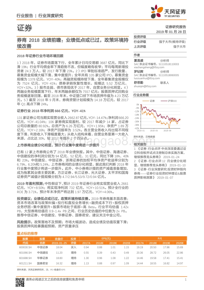 券商2018业绩前瞻：业绩低点或已过，政策环境持续改善.pdf_第1页