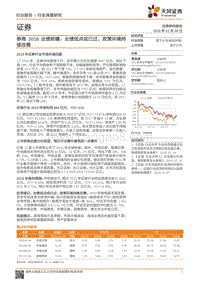 券商2018业绩前瞻：业绩低点或已过，政策环境持续改善.pdf