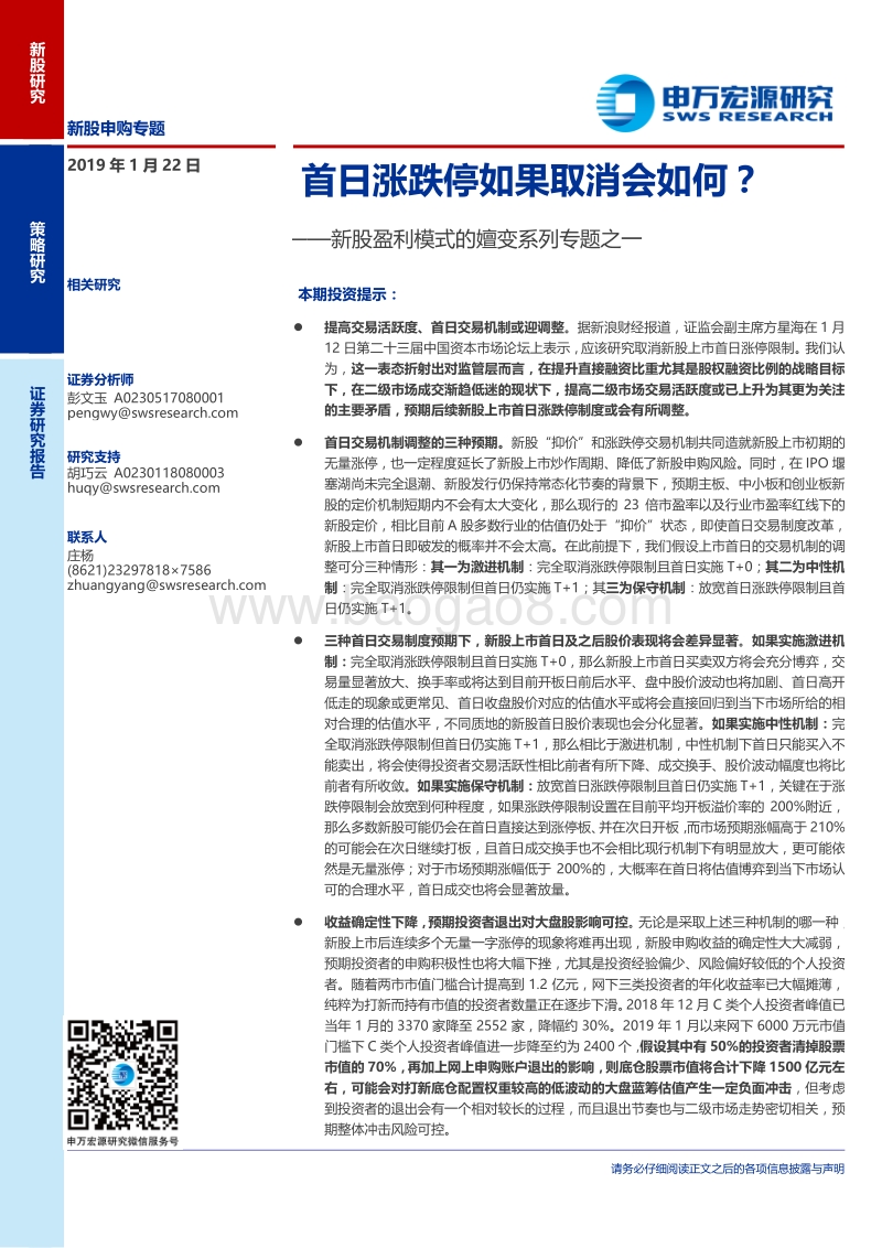 新股盈利模式的嬗变系列专题之一：首日涨跌停如果取消会如何？.pdf_第1页