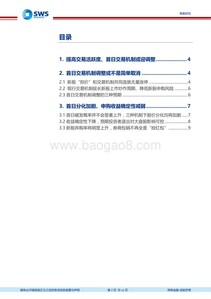 新股盈利模式的嬗变系列专题之一：首日涨跌停如果取消会如何？.pdf_第2页