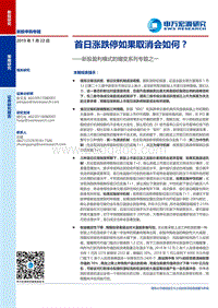 新股盈利模式的嬗变系列专题之一：首日涨跌停如果取消会如何？.pdf