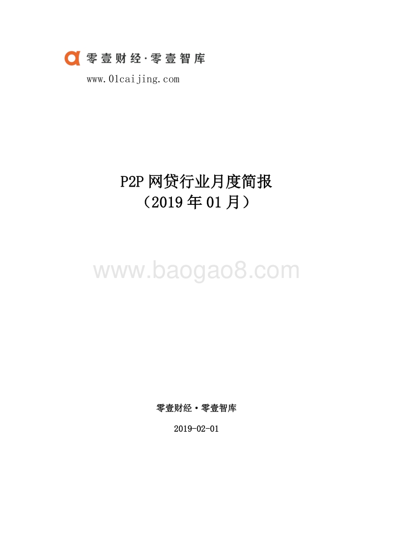 2019年1月P2P网贷行业月度简报.pdf_第1页