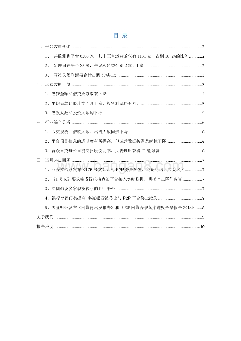 2019年1月P2P网贷行业月度简报.pdf_第2页