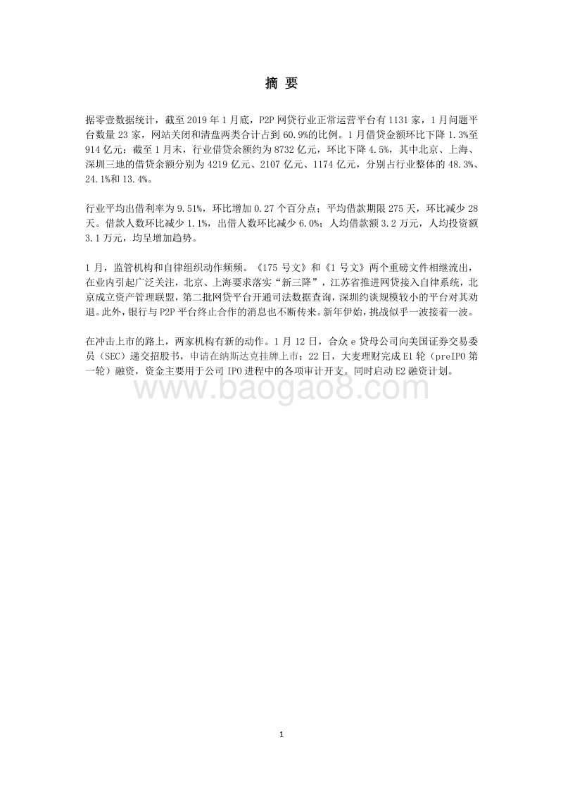 2019年1月P2P网贷行业月度简报.pdf_第3页