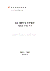2019年1月P2P网贷行业月度简报.pdf