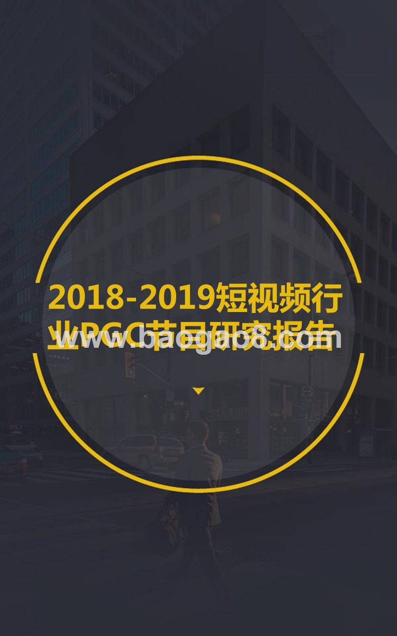 2018-2019短视频行业PGC节目研究报告.pptx_第1页