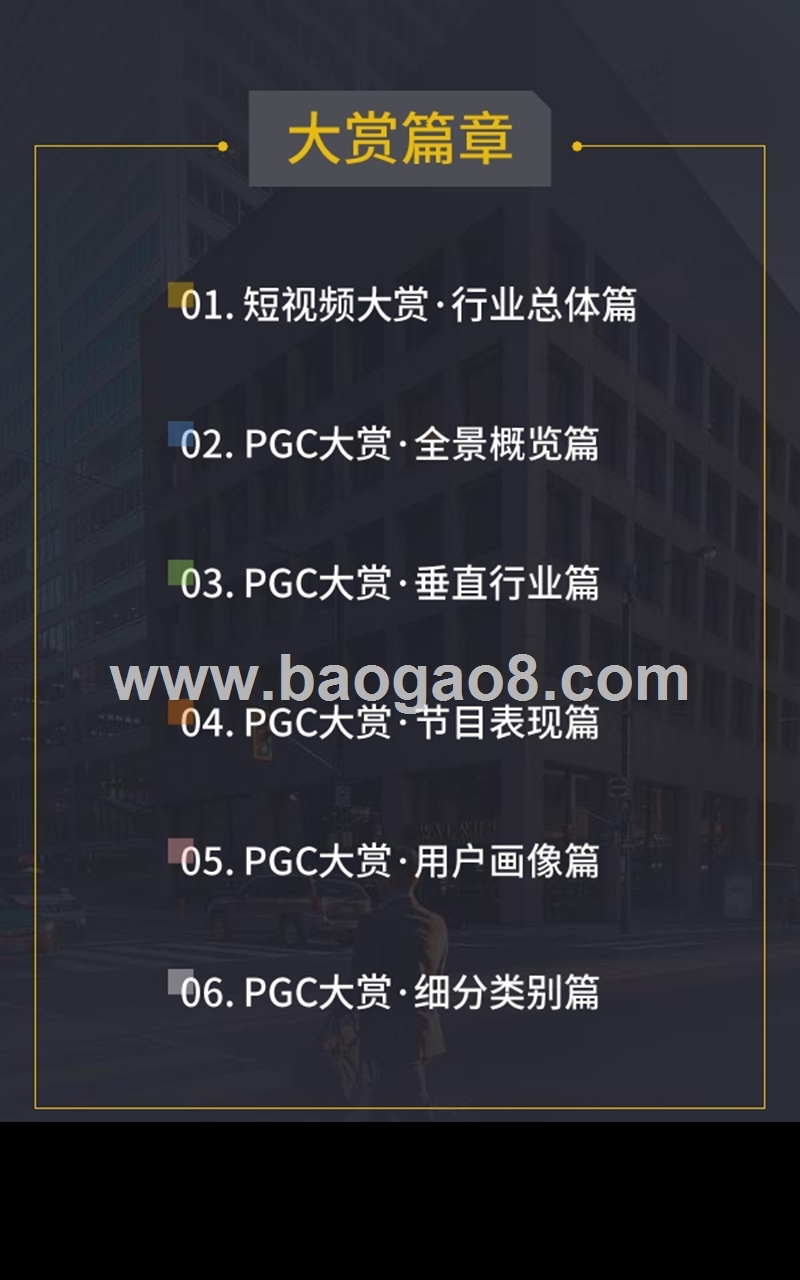2018-2019短视频行业PGC节目研究报告.pptx_第2页