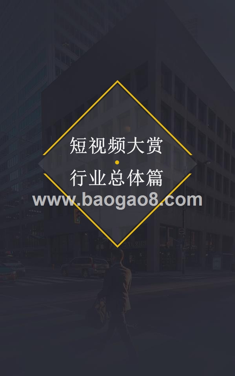 2018-2019短视频行业PGC节目研究报告.pptx_第3页