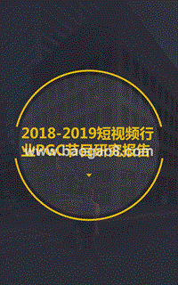 2018-2019短视频行业PGC节目研究报告.pptx