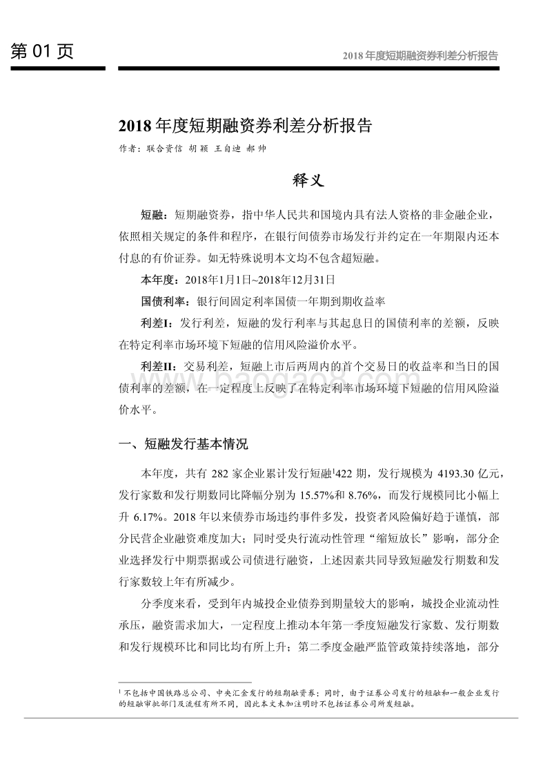 2018年度短期融资券利差分析报告.pdf_第2页