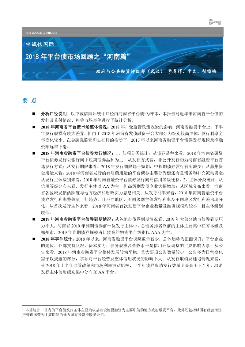 2018年平台债市场回顾之“河南篇”.pdf_第1页