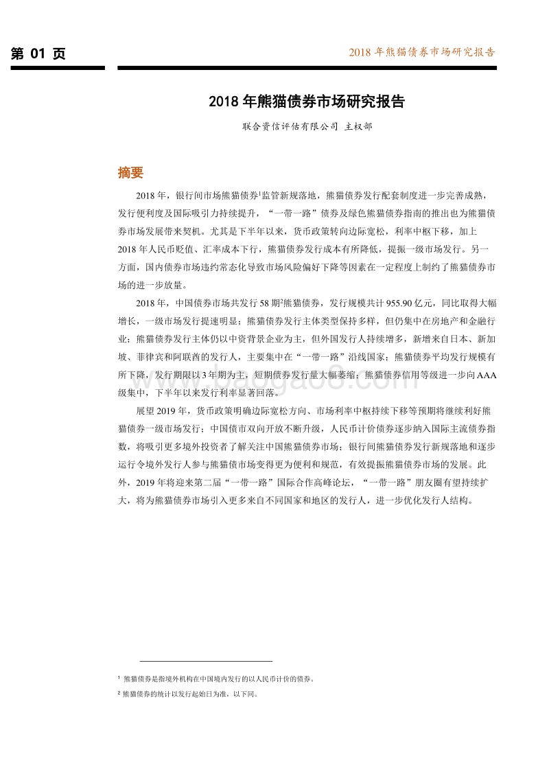 2018年熊猫债券市场研究报告.pdf_第2页