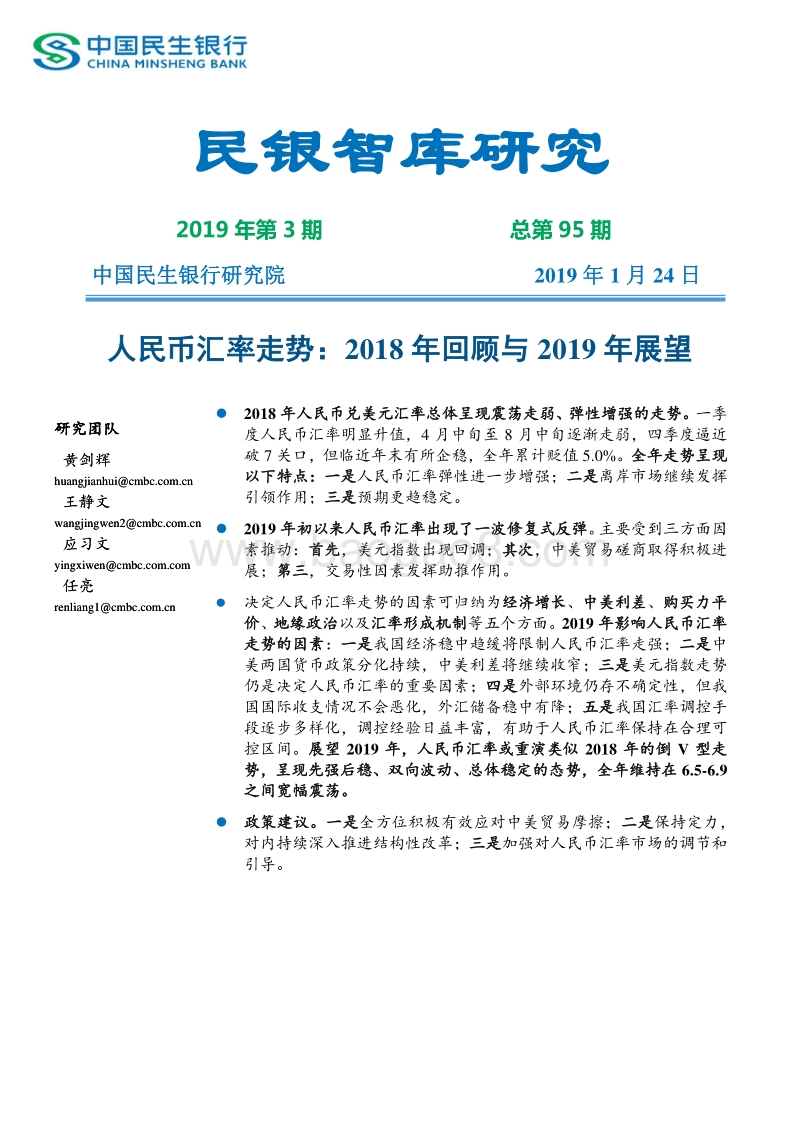 人民币汇率走势：2018年回顾与2019年展望.pdf_第1页