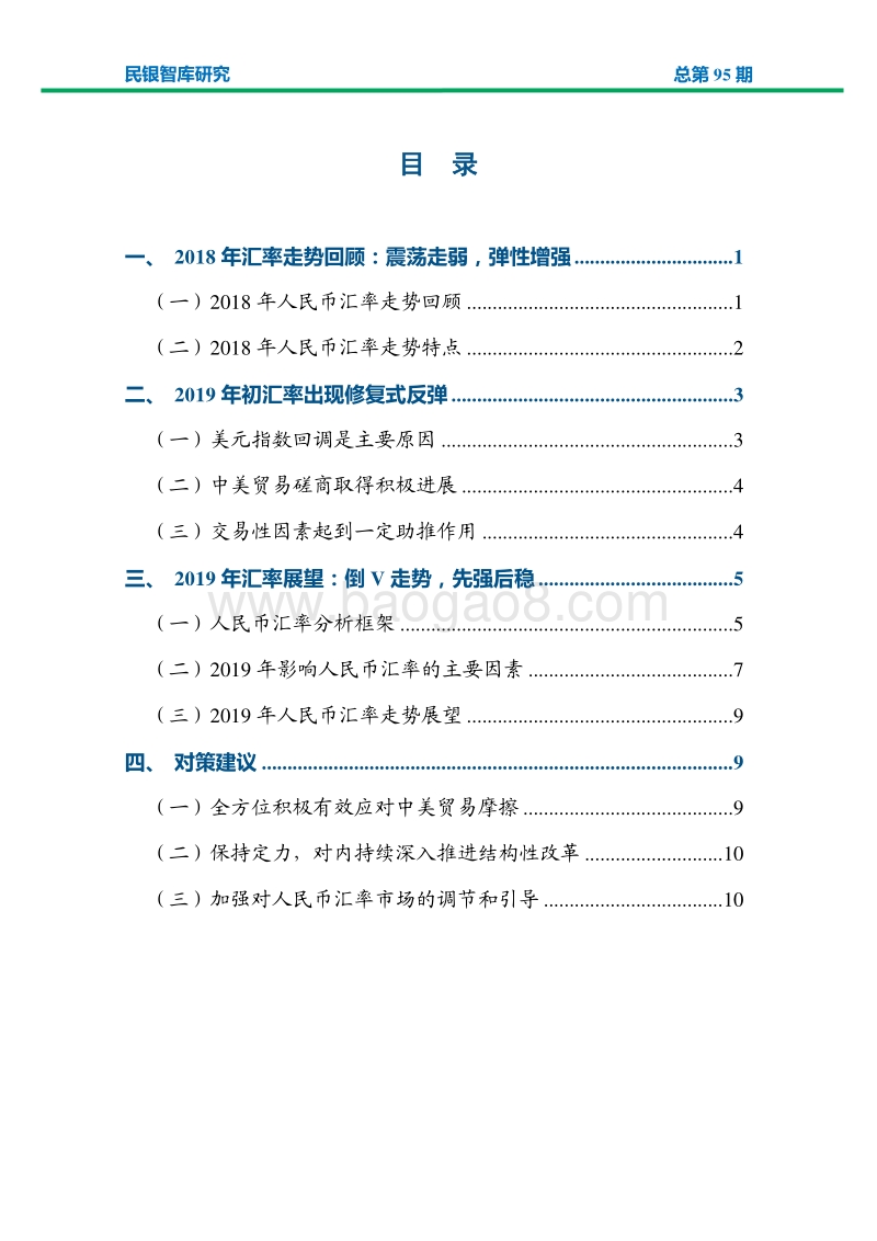 人民币汇率走势：2018年回顾与2019年展望.pdf_第2页