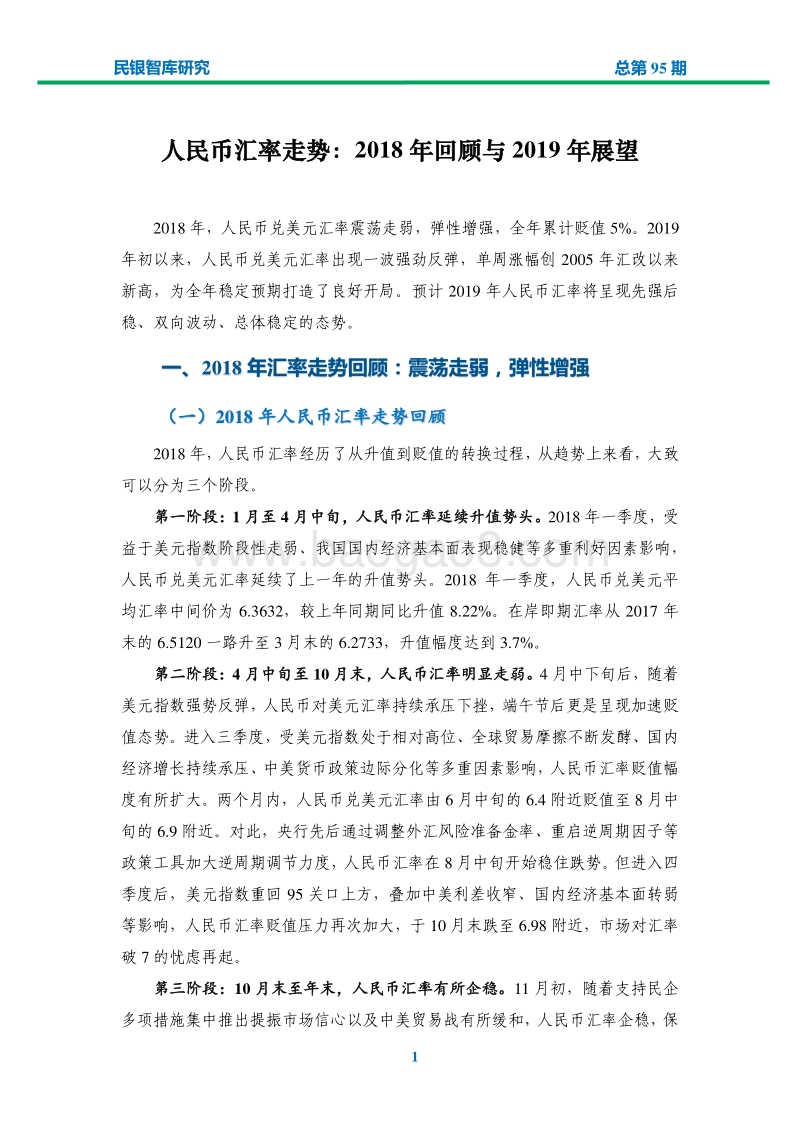 人民币汇率走势：2018年回顾与2019年展望.pdf_第3页