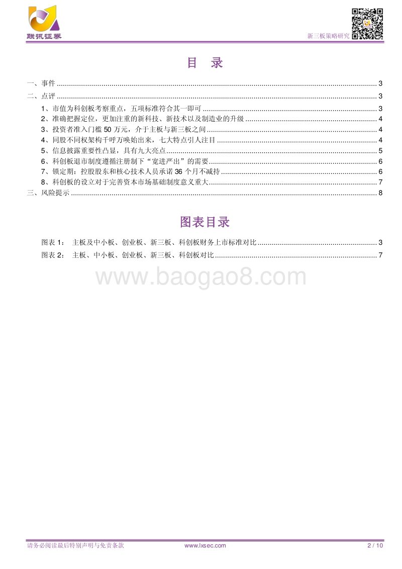 科创板系列报告：科创板征求意见稿需要关注的八点.pdf_第2页
