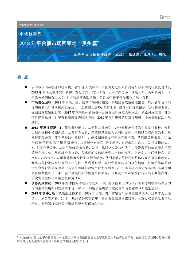2018年平台债市场回顾之“贵州篇“.pdf_第1页