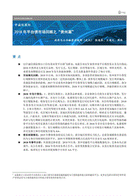 2018年平台债市场回顾之“贵州篇“.pdf