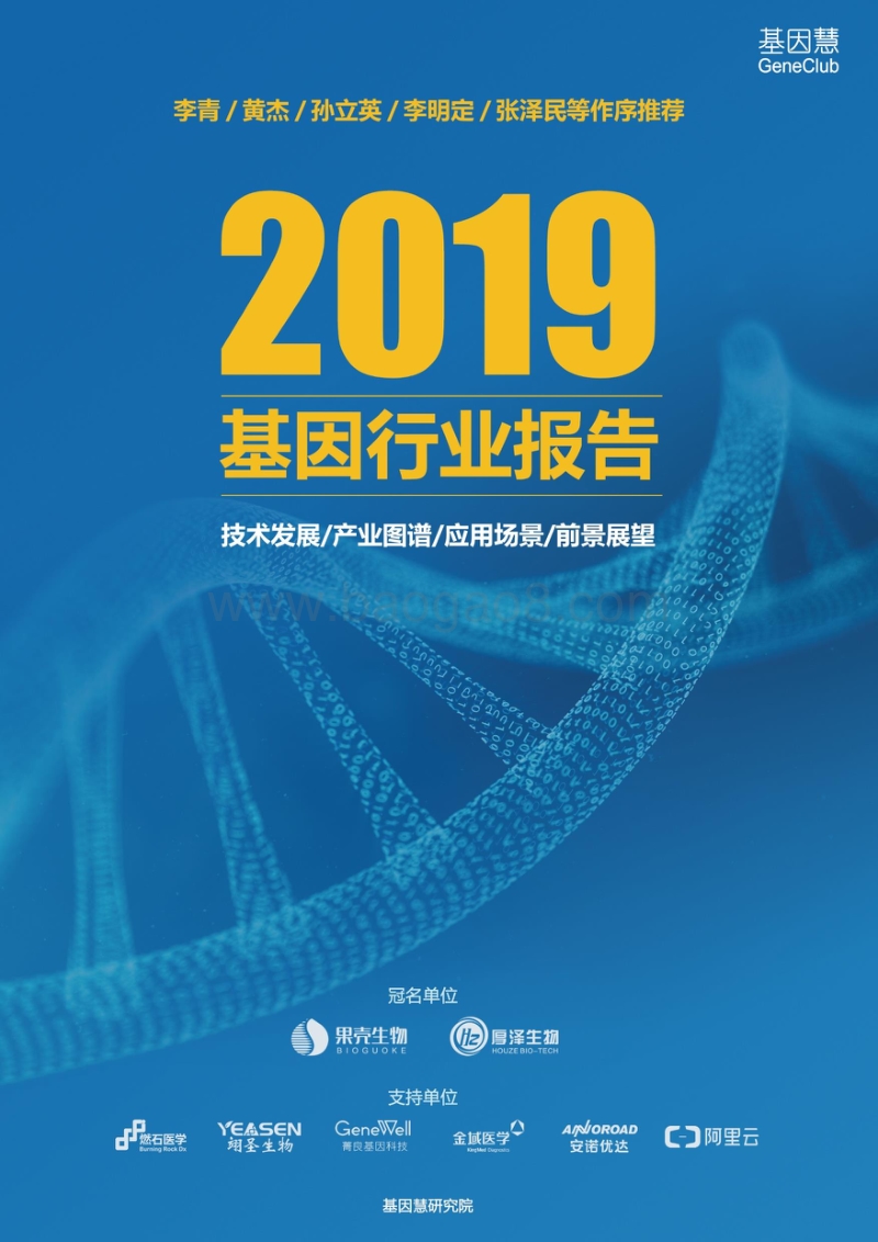 2019年基因行业报告.pdf_第1页