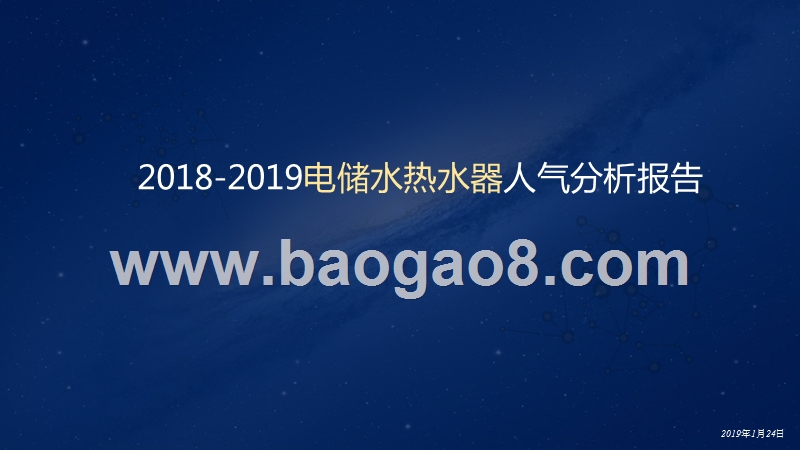2018-2019电储水热水器人气分析报告.pptx_第1页