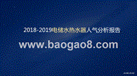 2018-2019电储水热水器人气分析报告.pptx