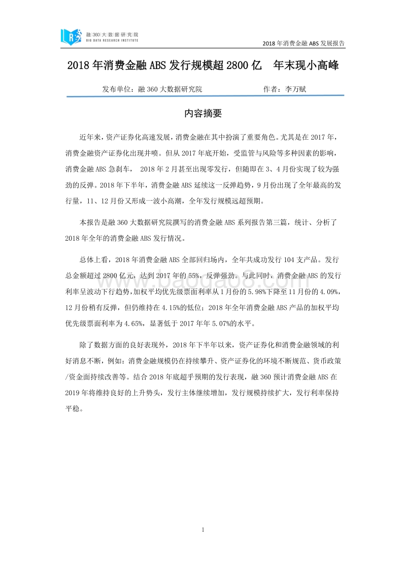 2018年消费金融ABS发展报告.pdf_第1页