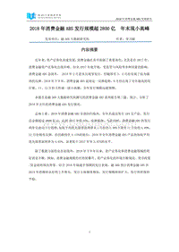 2018年消费金融ABS发展报告.pdf