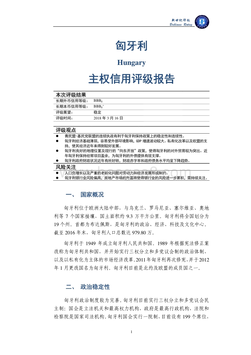 匈牙利主权信用评级报告.pdf_第1页