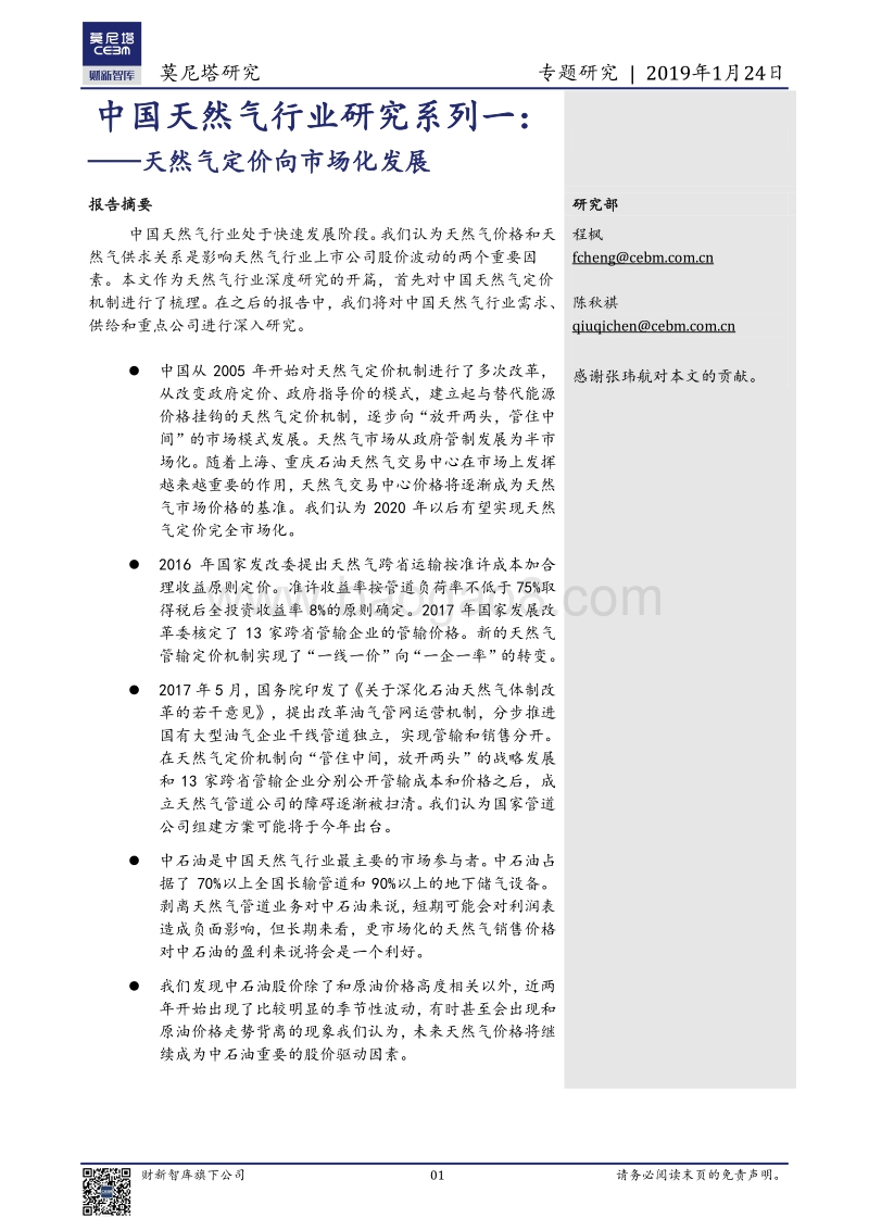 中国天然气行业研究系列一：天然气定价向市场化发展.pdf_第1页