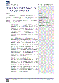 中国天然气行业研究系列一：天然气定价向市场化发展.pdf