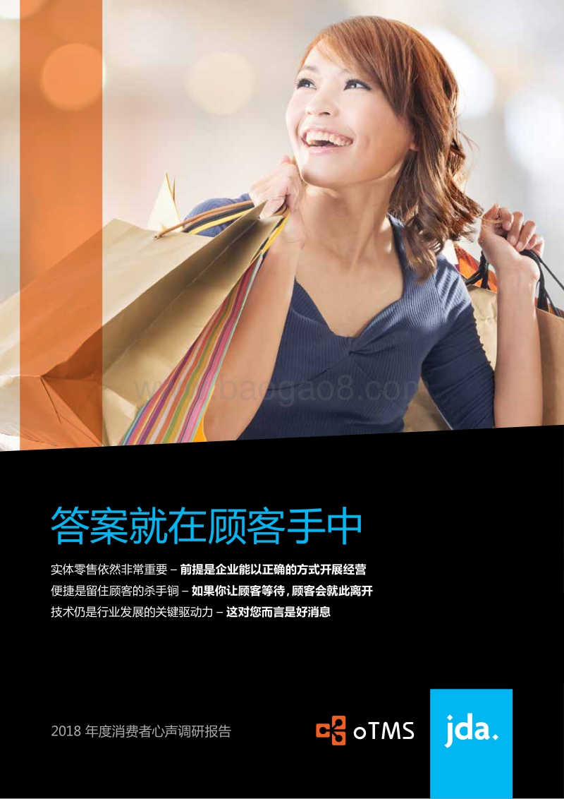 2018年度消费者心声调研报告.pdf_第1页