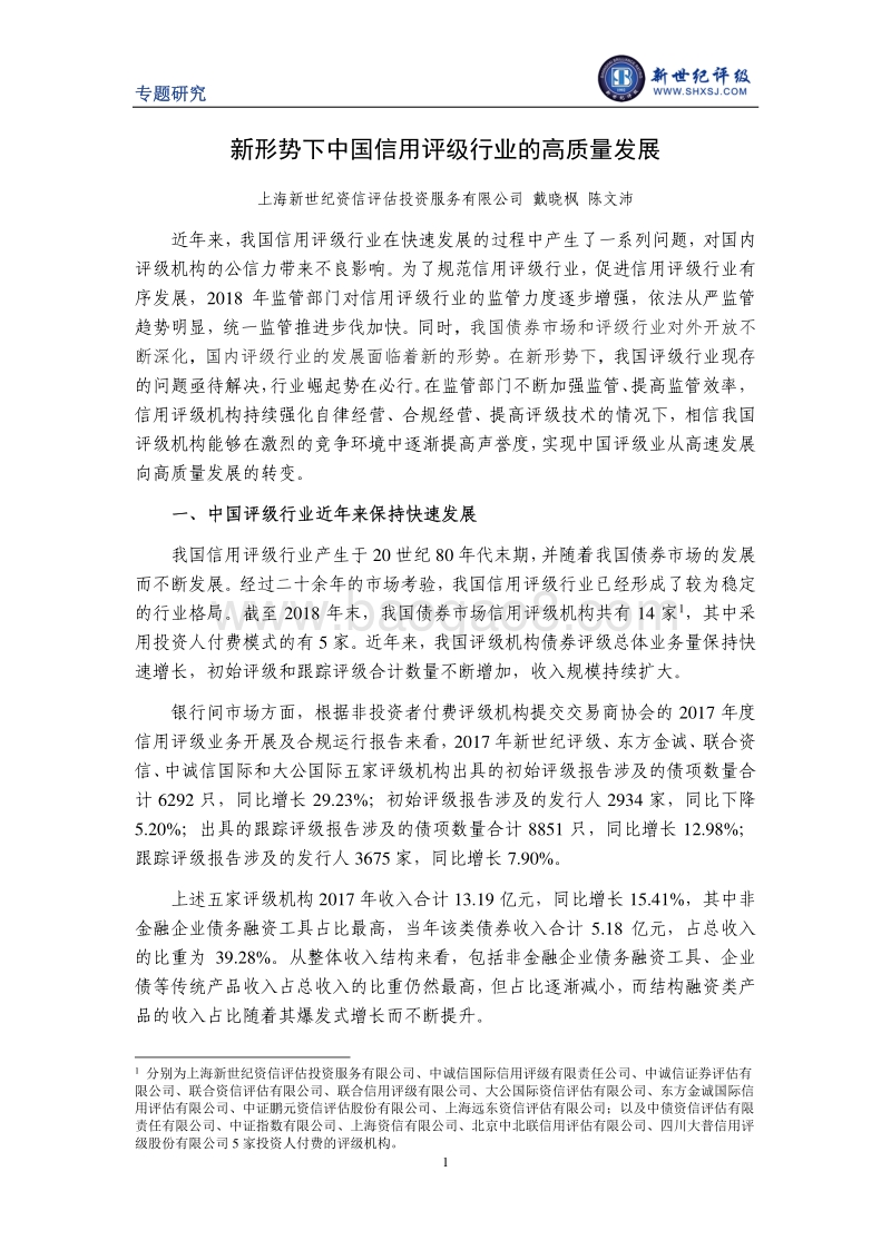 新形势下中国信用评级行业的高质量发展.pdf_第1页