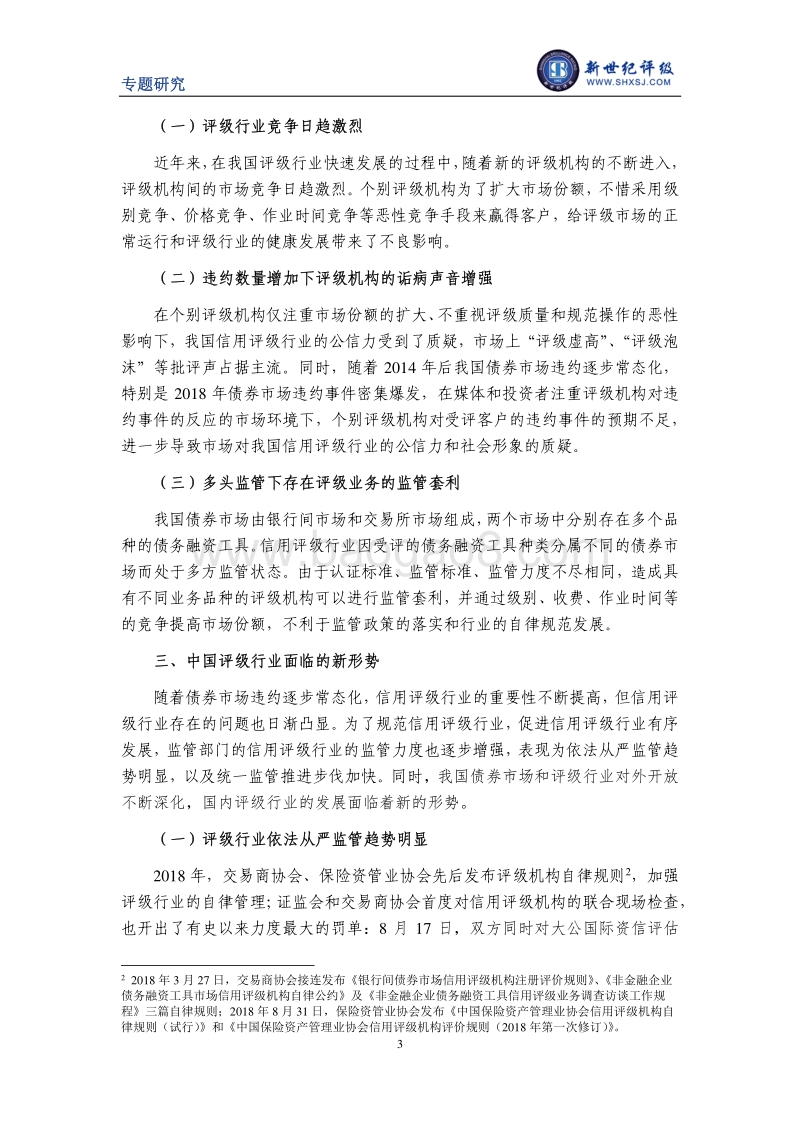 新形势下中国信用评级行业的高质量发展.pdf_第3页