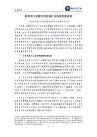 新形势下中国信用评级行业的高质量发展.pdf
