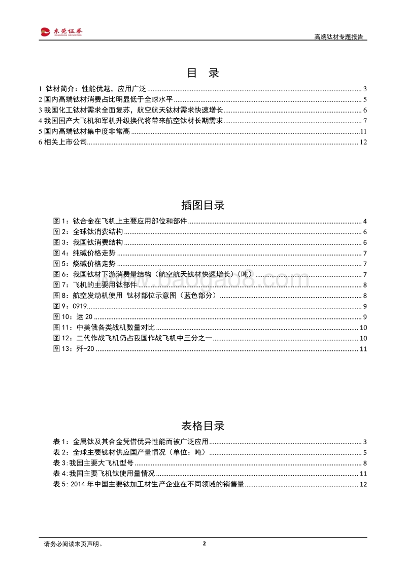 高端钛材专题报告：化工钛材全面复苏，航空航天钛材需求快速增长.pdf_第2页