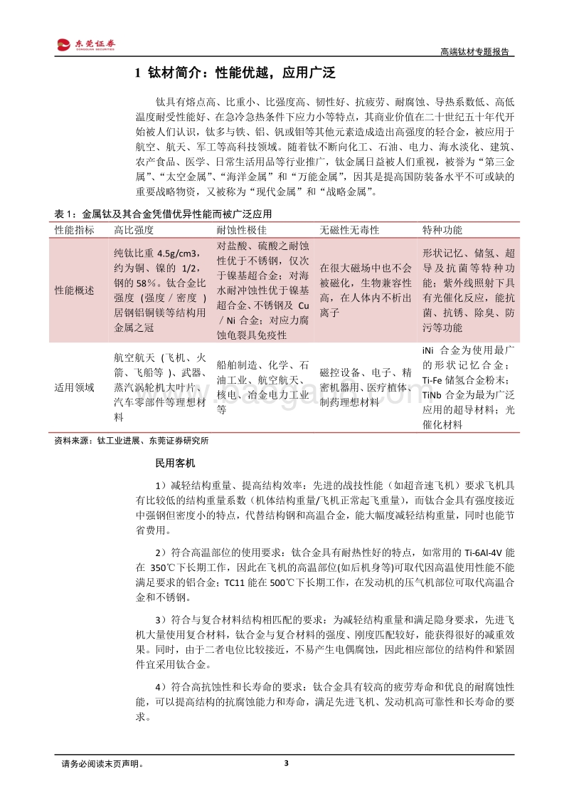 高端钛材专题报告：化工钛材全面复苏，航空航天钛材需求快速增长.pdf_第3页